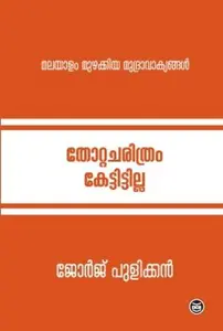 Thotta Charithram Kettittilla : George Pulikkan | തോറ്റ ചരിത്രം കേട്ടിട്ടില്ല | DC Books