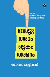 Vote Tharam Ottakam Tharanam : George Pulikkan | വോട്ട് തരാം ഒട്ടകം തരണം | DC Books