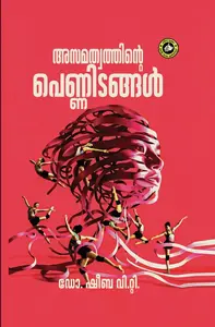 Asamathwathinte Pennidangal : Dr.Sheeba.V.T | അസമത്വത്തിന്‍റെ പെണ്ണിടങ്ങള്‍ | Kerala Bhasha Institute