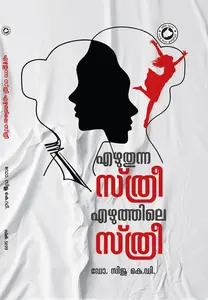 Ezhuthunna Sthree Ezhuthile Sthree : Dr.Siju.K.D | എഴുതുന്ന സ്ത്രീ എഴുത്തിലെ സ്ത്രീ | Kerala Bhasha Institute