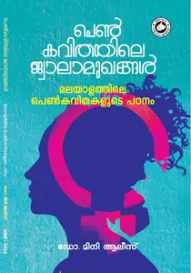 Pen Kavithayile Jwalamukhangal Malayalathile Penkavithakalude Padanam : Dr.Mini Alice | പെണ്‍ കവിതയിലെ ജ്വാലാമുഖങ്ങള്‍ മലയാളത്തിലെ പെണ്‍കവിതകളുടെ പഠനം | Kerala Bhasha Institute
