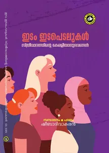 Idam Idapedalukal : Sthreevadathinte Keraleeyanubbhavangal : Dr.Sheeba Divakaran | ഇടം ഇടപെടലുകള്‍ : സ്ത്രീവാദത്തിന്‍റെ കേരളീയാനുഭവങ്ങള്‍ | Kerala Bhasha Institute