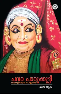 Chavara Parukkutty Kathakaliyude Pennarangu : Geetha.R | ചവറ പാറുക്കുട്ടി കഥകളിയുടെ പെണ്ണരങ്ങ്‌ | Kerala Bhasha Institute