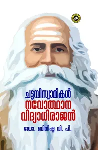 Chattambiswamikal navodhana Vidyadhirajan : Dr.Binishma.V.P | ചട്ടമ്പിസ്വാമികള്‍ നവോത്ഥാന വിദ്യാധിരാജന്‍ | Kerala Bhasha Institute