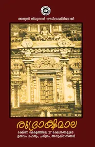 Rudrakshamala : Aswathy Thirunal Gowrilakshmi Bhai | രുദ്രാക്ഷമാല | Kerala Bhasha Institute