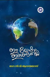 Ee Lokam Irundathalla : Dr.C.V.Ananda Bose | ഈ ലോകം ഇരുണ്ടതല്ല | Kerala Bhasha Institute