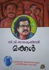 Makkal : C V Balakrishnan | മക്കള്‍ | Dc Books