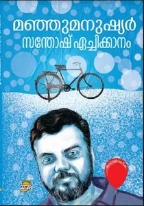 Manjumanushyar : Santhosh Echikkanam | മഞ്ഞുമനുഷ്യര്‍ | Dc Books