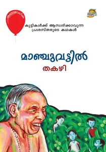 Manchuvattil : Thakazhi Sivasankara Pillai | മാഞ്ചുവട്ടില്‍ | Dc Books