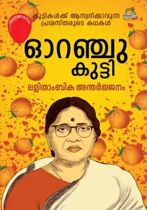 Oranjukutti : Lalithambika Antharjanam | ഓറഞ്ചുകുട്ടി | Dc Books