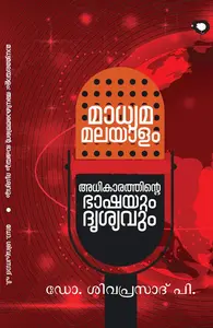 Madhyama Malayalam : Adhikarathinte Bhashayum Drishyavum : Dr.Sivaprasad P | മാധ്യമ മലയാളം : അധികാരത്തിന്‍റെ ഭാഷയും ദൃശ്യവും | Rat Books