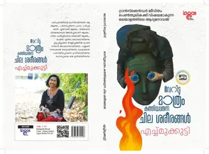 Verittu Mathram Kathiyamarunna Chila Shareerangal : Echmukutty | വേറിട്ടു മാത്രം കത്തിയമരുന്ന ചില ശരീരങ്ങള്‍ | Logos Books