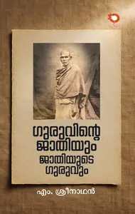 Guruvinte Jathiyum Jathiyude Guruvum : M.Sreenathan | ഗുരുവിന്‍റെ ജാതിയും ജാതിയുടെ ഗുരുവും | Rat Books