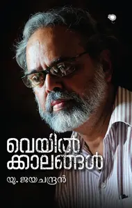Veyilkalangal : U.Jayachandran | വെയില്‍ക്കാലങ്ങള്‍ | Rat Books