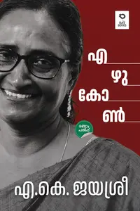 Ezhukon : Dr.A.K.Jayasree | എഴുകോണ്‍ | Rat Books