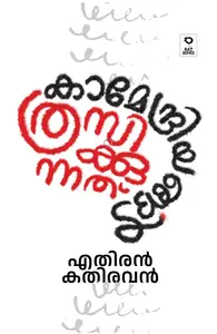 Kamendriyangal Thrasikkunnathu : Ethiran Kathiravan | കാമേന്ദ്രിയങ്ങള്‍ ത്രസിക്കുന്നത് | Rat Books