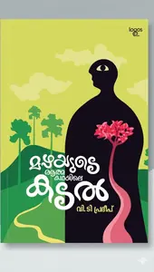 Mazhayude Athmakathayile Kadal : V.T.Pradeep | മഴയുടെ ആത്മകഥയിലെ കടല്‍ | Logos Books