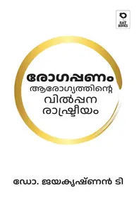 Rogappanam : Aarogyathinte Vilppana Rashtreeyam : Dr.Jayakrishnan.T | രോഗപ്പണം : ആരോഗ്യത്തിന്റെ വില്പ്പന രാഷ്ട്രീയം | Rat Books