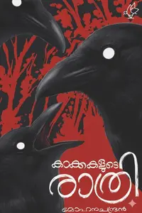 Kakkakalude Rathri : Mohanachandran | കാക്കകളുടെ രാത്രി | Current Books