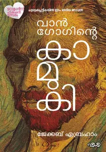 Vangoginte Kamuki : Jacob Abraham | വാൻഗോഗിന്റെ കാമുകി | Dc Books