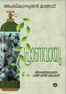 Pranavayu : Ambikasuthan Mangad | പ്രാണവായു | Dc Books