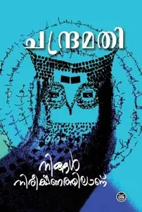 Ningal Nireekshanathilanu : Chandramathi | നിങ്ങൾ നിരീക്ഷണത്തിലാണ് | Dc Books