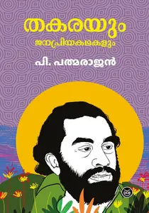 Thakarayum Janapriyakathakalum : P Padmarajan | തകരയും ജനപ്രിയകഥകളും | Dc Books