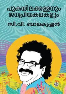 Pukayilakkallanum Janapriyakathakalum : C V Balakrishnan | പുകയിലക്കള്ളനും ജനപ്രിയകഥകളും | Dc Books