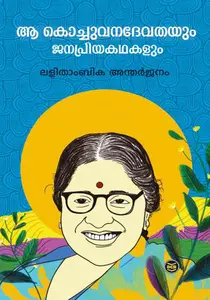 Aa Kochu Vanadevathayum Janapriyakathakalum : Lalithambika Antharjanam | ആ കൊച്ചു വനദേവതയും ജനപ്രിയകഥകളും | Dc Books