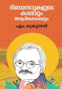 Dinosarukalude Kalavum Janapriyakathakalum : M.Mukundan | ദിനോസറുകളുടെ കാലവും ജനപ്രിയകഥകളും | Dc Books