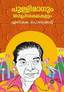 Pullimanum Janapriyakathakalum : S K Pottekkat | പുള്ളിമാനും ജനപ്രിയകഥകളും | Dc Books