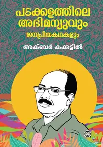 Padakkalathile Abhimanyuvum Janapriyakathakalum : Akbar Kakkattil | പടക്കളത്തിലെ അഭിമന്യുവും ജനപ്രിയകഥകളും | Dc Books
