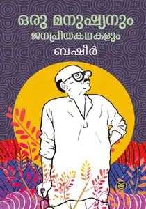 Oru Manushyanum Janapriyakathakalum : Vaikom Muhammad Basheer | ഒരു മനുഷ്യനും ജനപ്രിയകഥകളും | Dc Books