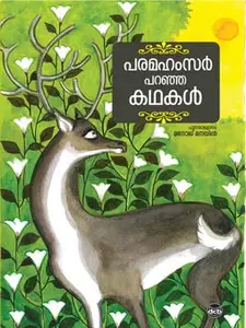 Pramahamsar Paranja Kathakal : Manoj Manayil | പരമഹംസർ പറഞ്ഞ കഥകൾ | Dc Books