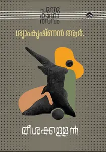 Meeshakkallan : Shyamkrishnan R | മീശക്കള്ളൻ | Dc Books