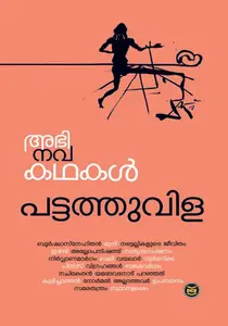 Abhinavakathakal : Pattathuvila | അഭിനവകഥകൾ | Dc Books