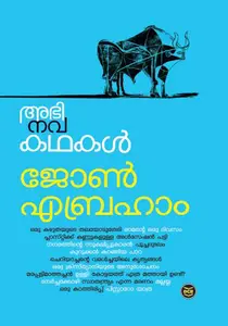 Abhinavakathakal : John Abraham | അഭിനവകഥകൾ : ജോൺ എബ്രഹാം | Dc Books