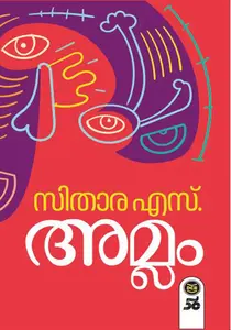 Amlam : Sithara S | അമ്ലം | Dc Books