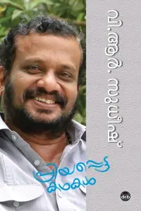 Priyappetta Kathakal : V R Sudheesh | പ്രിയപ്പെട്ട കഥകൾ : വി ആർ സുധീഷ് | Dc Books