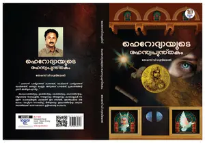 Herodhyayude Rahasya Pusthakam : ഹെറോദ്യായുടെ രഹസ്യപുസ്തകം