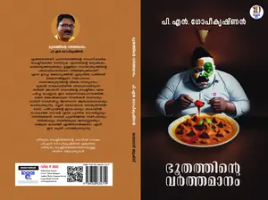 Bhoothathinte Varthamanam : P N Gopikrishnan | ഭൂതത്തിൻ്റെ വർത്തമാനം