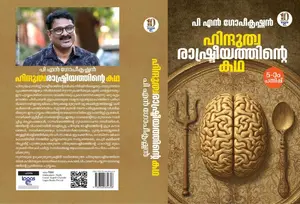 Hinduthwa Rashtreeyathinte Katha : ഹിന്ദുത്വ രാഷ്ട്രീയത്തിന്റെ കഥ | Logos Books