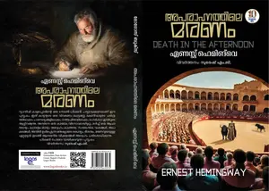 Death In Afternoon Malayalam : അപരാന്ഹതിലെ മരണം | Logos Books
