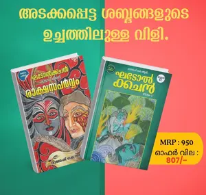 Combo : Ghadolkachan Part 1 & 2 | ഘടോൽക്കചൻ ഭാഗം 1 & 2 | Logos Books