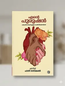 Ente Purushan : Honey Bhaskar  എന്‍റെ പുരുഷന്‍ | Kairali Books