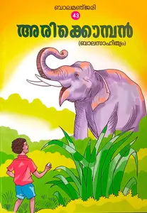 Arikkomban : Manamboor Ratheesh | അരിക്കൊമ്പന്‍ 