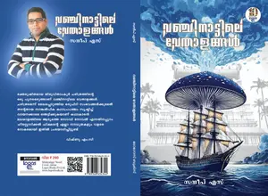 Vanchinattile Vethalangal : Sandeep S | വഞ്ചിനാട്ടിലെ വേതാളങ്ങള്‍ | Logos Books