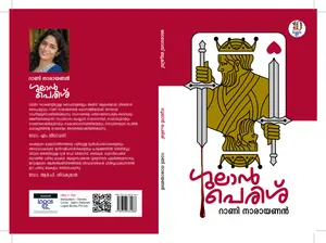 Gulan Perish : Rani Narayanan | ഗുലാന്‍ പെരിശ് | Logos Books
