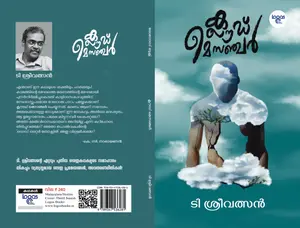 Cloud Messenger : T Sreevalsan | ക്ലൌട് മെസ്സഞ്ചര്‍ | Logos Books