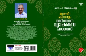 Sreshta Malayalam Adiathana Vyakarana Padangal : Dr.P.Vijayan Pillai | ശ്രേഷ്ഠ മലയാളം ആടിസ്ഥാന വ്യാകരണ പാഠങ്ങൾ | Logos Books